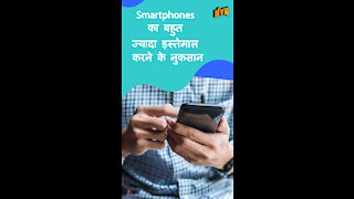 Smartphones का बहुत ज्यादा इस्तेमाल करने के 4 नुकसान *