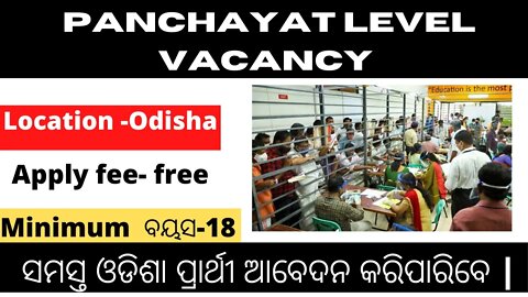 ପଞ୍ଚାୟତ Level Job In Odisha 2022 | Govt Job Odisha | Odisha Nijukti Khabar | Odisha Job Update 2022