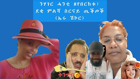 🇪🇷Eritrea Shikor🇪🇷 ንሃገር ሓንቲ ዘየበርከቱ፣ ደቂ ምልሻ ስርናይ ጢቕጦቕ