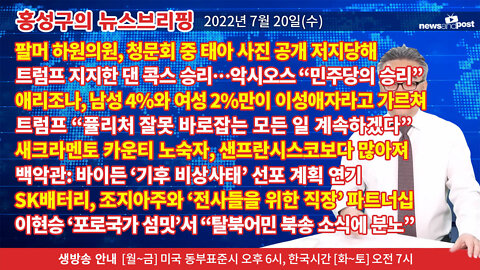 [홍성구의 뉴스브리핑] 2022년 7월 20일(수)
