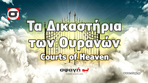 ΤΑ ΔΙΚΑΣΤΗΡΙΑ ΤΩΝ ΟΥΡΑΝΩΝ - COURTS OF HEAVEN