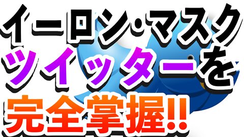 イーロン・マスクがツイッターの実権掌握‼️ トランプ大統領のアカウント復活なるか⁉️