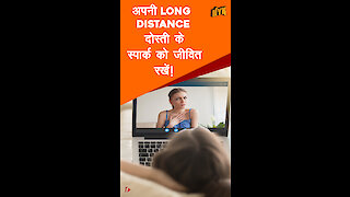 क्यो long-distance BFF होना वास्तव मे एक अच्छी बात है? *