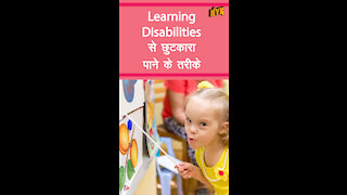 Learning disabilities से छुटकारा पाने के 4 तरीके *