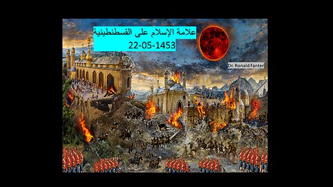 علامة الإسلام على القسطنطينية 22-05-1453
