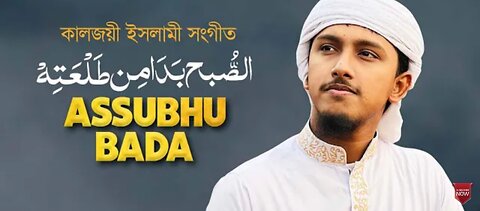 Assubhu_Bada_।_Allahu_Allahu_।_কালজয়ী_ইসলামী_সংগীত_।_Tawhid_Jamil_।_আল্লাহু_আল্লাহু_।_Gojol_।_গজল