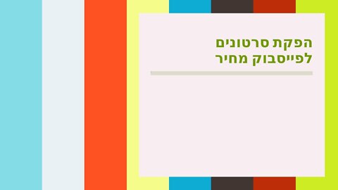 הפקת סרטונים לפייסבוק מחיר