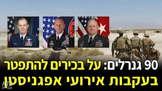 תשעים גנרלים: על בכירים להתפטר בעקבות אירועי אפגניסטן