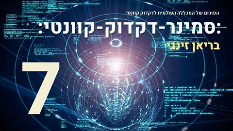 סמינר דקדוק קוונטי עם בריאן זינגי 7 מתוך 17