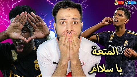 المتعة يا سلاام | ردة فعل مباشرة 🔴 | ريال مدريد ضد نابولي 3/2 | بلينغهام وفينيسيوس وفالفيردي المتعة