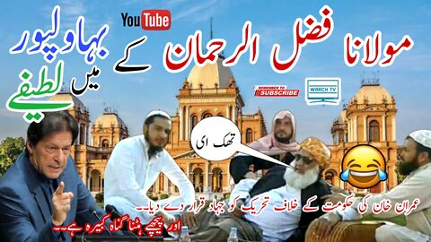 Maulana Fazal ur Rehman Funny Speech in Bahawalpur | Funny Politics Pakistan | New Funny Video 2022