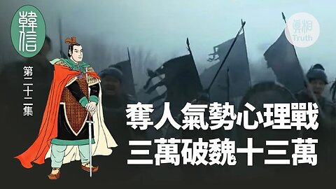 【韓信】第二十二集 奪人氣勢心理戰 三萬破魏十三萬 | 真相傳媒