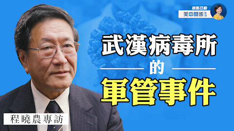 專訪程曉農(10)：破解病毒來源謎團的切入點，是武漢病毒所的軍管事件？ 疫情來源的國際追查能成功嗎？| 熱點互動 方菲 06/06/2021