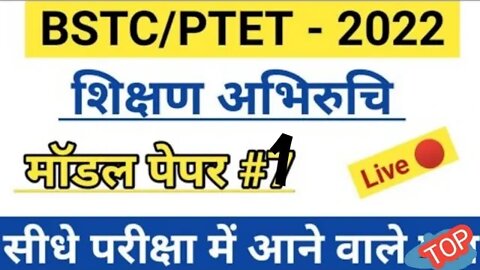 शिक्षण अभिरुचि | BSTC Online Classes 2022 | PTET Online Classes 2022| BSTC 2022| Teaching aptitude