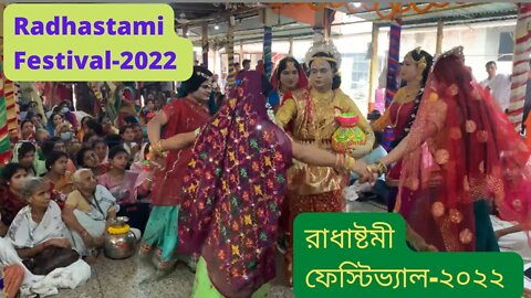 Radhastami Festival 2022 ।। রাধাষ্টমী ফেস্টিভ্যাল ২০২২ ।।