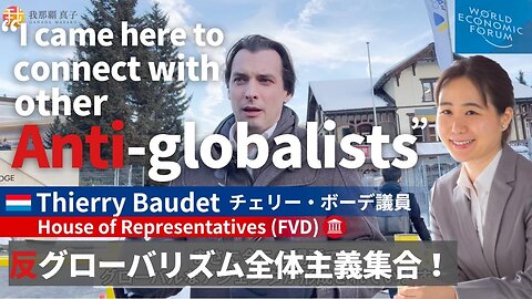 #374 Dutch politician in Davos to unite with other anti-globalists 反グローバリズムの和を広げる為にダボスへ Thierry Baudet