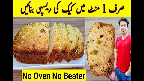 1 Minute Recipe || Cake Recipe Without Oven || No Beater || No Blender || صرف ایک منٹ میں کیک بنائیں