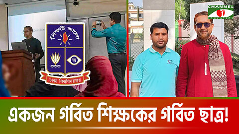 একজন গর্বিত শিক্ষকের গর্বিত ছাত্র! | Proud Teacher | University of Dhaka