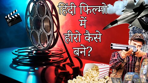 हिंदी फिल्मो में हीरो कैसे बने?