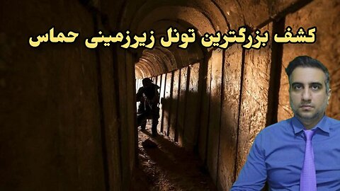 کشف بزرگترین تونل زیرزمینی حماس