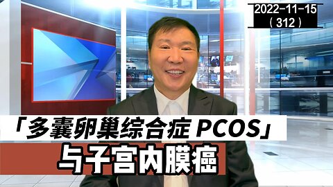 PCOS 多囊卵巢综合症与子宫内膜癌 32 | 卵睾搓灭术 20221115