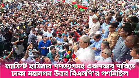 Bangladesh opposition protest in Dhaka, demand PM’s resignation 11 August 2023