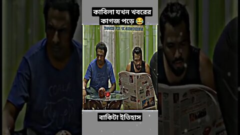 কাবিলা যখন খবরের কাগজ পড়ে 😂|bachelor point season 4|Ziaul Hoque Polash Funny Scenes|#shorts