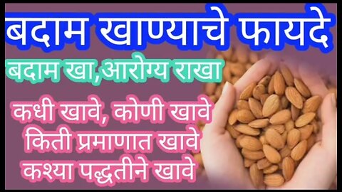 बदाम खाण्याचे फायदे | benefits of eating almond in Marathi