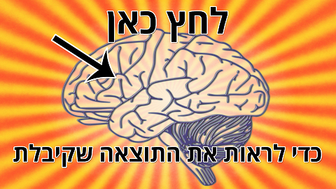 מבחן המוח: יש לך מוח ימני חזק