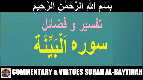 Commentary | Virtues | Surah Al-Bayyinah | سورہ اَلْبَيِّنَة کی تفسیر و فضائل | @islamichistory813