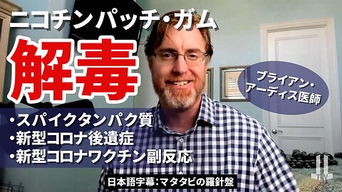 スパイクタンパク質の解毒 ニコチンパッチ・ガム ブライアン・アーディス医師 Spike Protein Detox with Nicotine Dr Bryan Ardis 2023/03/10