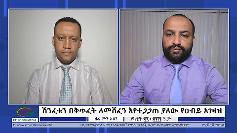 Ethio 360 Zare Min Ale ሽንፈቱን በቅጥፈት ለመሸፈን እየተጋጋጠ ያለው የዐብይ አገዛዝ Wed March 06, 2024