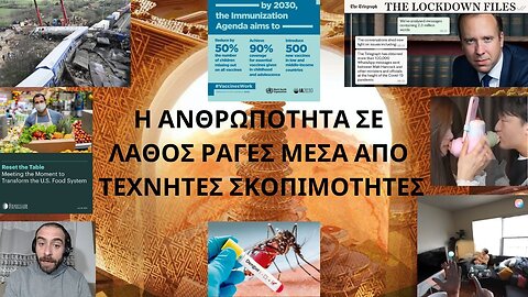 Η ΑΝΘΡΩΠΟΤΗΤΑ ΣΕ ΛΑΘΟΣ ΡΑΓΕΣ ΜΕΣΑ ΑΠΟ ΤΕΧΝΗΤΕΣ ΣΚΟΠΙΜΟΤΗΤΕΣ