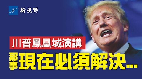 7月24日，川普鳳凰城演講：那事不解決，就沒有2022或2024，更沒有未來！川普盛讚亞利桑那州勇士。首提民主黨要挾大法官卡瓦諾。讚揚年輕人。痛斥共和黨犀牛。| 新視野 第281期 20210725