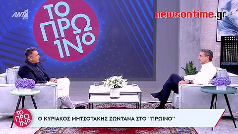 newsontime.gr - Κυριάκος Μητσοτάκης «Στο Πρωινό» του ΑΝΤ1 01/06/2023