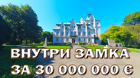 ВНУТРИ ЗАМКА ЗА 30 млн € inside the castle for 30 million €