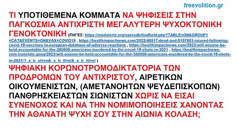 ΨΗΦΙΖΕΙΣ ΣΤΗΝ ΠΑΓΚΟΣΜΙΑ ΑΝΤΙΧΡΙΣΤΗ ΨΥΧΟΚΤΟΝΙΚΗ ΔΙΚΤΑΤΟΡΙΑ ΩΣ ΣΥΝΕΝΟΧΟΣ ΝΟΜΙΜΟΠΟΙΩΝΤΑΣ ΤΗΝ ΓΙΑ ΝΑ ΧΑΘΕΙ Η ΨΥΧΗ ΣΟΥ ΣΤΗΝ ΑΙΩΝΙΑ ΚΟΛΑΣΗ;