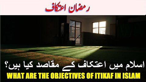 What are the Objectives of Itikaf in islam اسلام میں اعتکاف کے مقاصد کیا ہیں؟