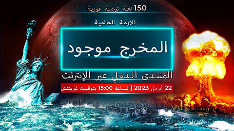 الأزمة العالمية. المخرج موجود | المنتدى الدولي عبر الإنترنت. 22 أبريل 2023