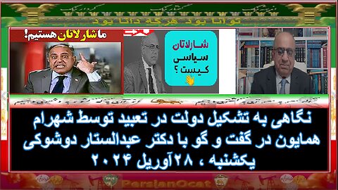 نگاهی به تشکیل دولت در تعبید توسط شهرام همایون در گفت و گو با دکتر عبدالستار دوشوکی