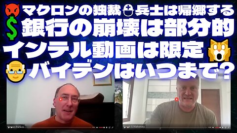 サイモンパークス4月1日SIMON PARKES & MAHONEY＜Part2＞⛑兵士は帰郷する👿マクロンの独裁💲銀行の崩壊は部分的🙀インテル動画は限定👴バイデンはいつまで?