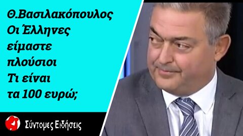 Βασιλακόπουλος ζητά εν εξάλλω τον υποχρεωτικό εμβολιασμό όλων «Οι Έλληνες είμαστε πλούσιοι