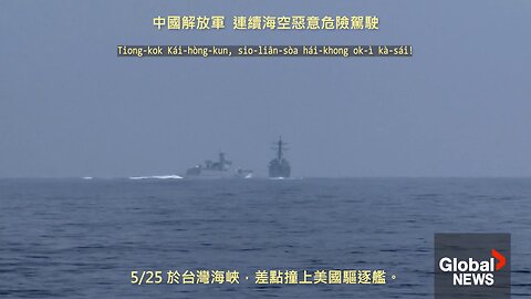 20230603 中國解放軍，連續海空惡意駕駛！