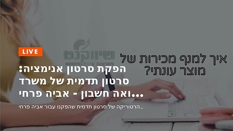 הפקת סרטון אנימציה: סרטון תדמית של משרד רואה חשבון - אביה פרחי + רטוריקה הופק בשיווקנט