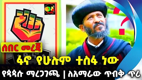 ፋኖ የሁሉም ተስፋ ነው | ለአማራው ጥብቅ ጥሪ | የጳጳሱ ማረጋገጫ || orthodox || fano || abune ermiyas || Nov-22-2023