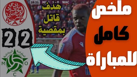 مباراة اليوم,🔴 ملخص مباراة الوداد البيضاوي و مولودية وجدة 2-2 🔥 البطولة المغربية 🔥 WAC Wydad 2-2 🔥