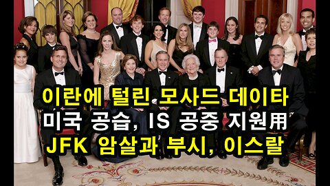 JFK 암살과 부시, 이스라엘/ 이란에 털린 모사드 데이타/ 미국 공습, IS 공중 지원用