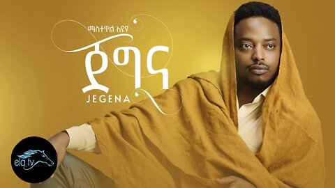 Mastewal Eyayu - Jegna | ጀግና - New Ethiopian Music 2022 - ( Official Music Video )