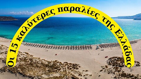 Οι 15 καλύτερες παραλίες της Ελλάδας | The 15 best beaches in Greece