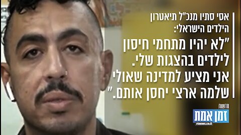 "אסי סתיו, מנכ"ל תיאטרון הילדים הישראלי: "לא יהיו מתחמי מי חיסון לילדים בהצגות שלי